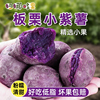 新鲜正宗板栗珍珠小紫薯小个迷你果低脂，代餐农家自种地瓜越南品种