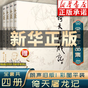 倚天屠龙记金庸武侠小说全集4册 射雕三部曲 金庸作品集朗声旧版三联珍藏武侠经典新华书店正版武侠书籍电视剧原著小说 广州出版社