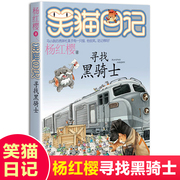 正版图书寻找黑骑士笑猫日记系列童话的杨红樱书单本三四五年级课外书畅销儿童故事书文学9-12岁小学生课外阅读书籍4-6年级