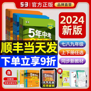 2024五年中考三年模拟七八九年级下册上人教版53初中同步练习册7下8语文数学英语物理历史地理政治生物必刷题5资料3天天练初一初二