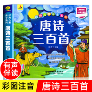 完整300首幼儿唐诗三百首唐诗幼儿早教有声儿童版，3-6岁幼儿古诗词绘本彩图注音幼儿唐诗益智启蒙宝宝，唐诗书(唐诗书)发声宝宝古诗书