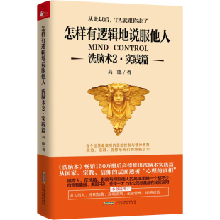 洗脑术2实践篇怎样有逻辑地说服他人 《洗脑术》150万册后高德洗脑术实践篇从国家 高德 北京时代华文书局 口才