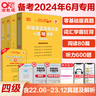 赠直播课网课张黄皮书英语四级真题备考2024年6月黄皮书四六级考试英语真题四级英语真题试卷英语四六级2024备考资料四级词汇