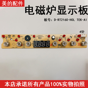 美的电磁炉D-RT2160/C21-WT2103A/C21-WT2120显示板控制板4针