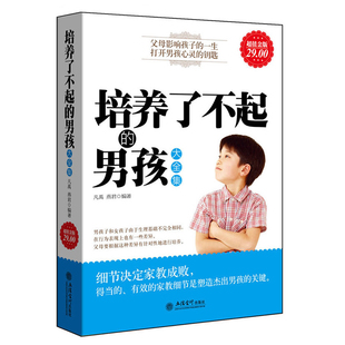 48元选3本  培养了不起的男孩大全集(超值金版)家庭教育书籍亲子关系经典书籍5-7-10岁父母育儿手册儿童心理学分析教辅书