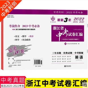 2023新版中考利 最新3年浙江省中考试卷汇编英语2020年2021年2022初三中考复习冲刺三年中考浙江省初中毕业生英语历年中考试卷