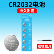 CR2032纽扣锂电池3V汽车钥匙遥控器电子称扣式圆形纽扣CFAY采约