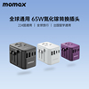 MOMAX摩米士万能转换插头120WPD快充65W氮化镓GaN全球通用国际旅行转换器出国插座充电器1-World适用于苹果15