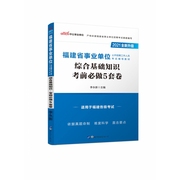 2021福建省事业单位公开招聘工作人员考试辅导教材·综合