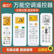 空调遥控器万能全通用适用格力美的奥克斯海尔志高海信长虹松下新科龙大金TCL格兰仕华凌春兰三菱扬子摇控板