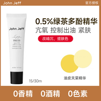 johnjeff0.5%绿茶多酚，精华凝乳控油抗氧提亮肤色紧致油皮白亮
