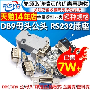 db9母头公头rs232插座芯，9针串口接头接口免焊板九针焊线dr9金属壳