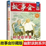60岁的浪漫故事会幽默讽刺系列 中国短篇小说集合订本畅销书好看的幽默笑话文学杂志期刊老读物怀旧版书籍