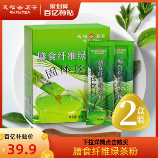 百亿补贴天福茗茶膳食纤维，绿茶粉面膜食用烘焙茶粉100g*2盒