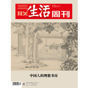 三联生活周刊2022年第40期1207 中国人的理想书房