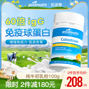 goodhealth好健康新西兰进口牛初乳粉100g免疫球蛋白IgG增营养