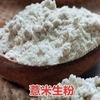 新货现磨生小薏米粉，薏仁米粉苡仁粉小薏仁粉，面膜粉熬米糊可用