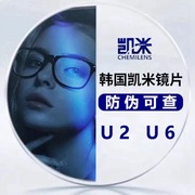 韩国凯米镜片U6防蓝光焦点1.74超薄U2高度数近视1.67网上