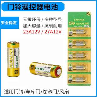 23A12V电池27A12V引闪器门铃吊灯电动车库卷帘门摩托车遥控器电池