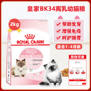 皇家猫粮bk34离乳期幼猫奶糕粮，增肥营养发育英美短布偶专用粮2kg