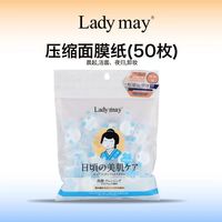 ladymay压缩面膜纸轻薄服帖省水疗隐形美容院专用50枚锁水面膜纸