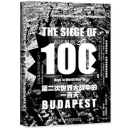 布达佩斯之围 第二次世界大战中的一百天 历史书籍 社会科学文献出版社 正版凤凰新华书店
