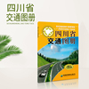 四川省交通图册  交通便捷出门实用交通图册  高清印刷 正版出品 准确翔实交通信息