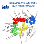 3mm5mm发光二极管led灯泡f3f5红绿黄蓝白色直插实验灯珠元件包