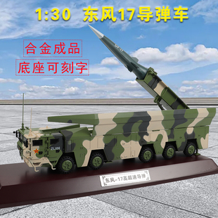 13045东风17df-17高超速(高超速)导弹发射车东风快递合金仿真军事模型