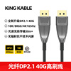 KingKable光纤DP2.1线40G兼容DP2.0 16K 10K 8K 4K240显卡电脑线