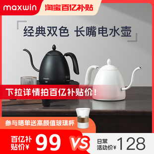 maxwin家用电热水壶长嘴小型功夫茶烧煮开水壶泡茶专用手冲咖啡壶