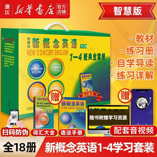 新华正版智慧版新概念英语1-4学习全套装共18册新概念英语教材+练习册+自学导读+练习详解+语法手册+词汇大华书店正版