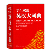 商务印书馆英汉大词典学生，实用正版新版高中，初中英汉字典正版