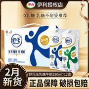 2月伊利舒化无(舒化无)乳糖，牛奶低脂全脂高钙牛奶，220ml*12盒装0乳糖好吸收