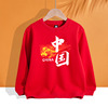 中国风亲子装长袖T恤可定制班服纯棉圆领中大童加绒红色卫衣大码