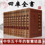 四库全书精华皮面全12卷16开文白对照 原文译文注释 经史子集 儒家经典 四书五经 诸子百家 纪昀主编纂 线装书局 正版