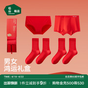 松山棉店红色礼盒内裤袜子，套装结婚本命年礼物，男士女士龙年红内衣