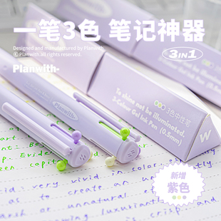 Planwith三色笔中性笔按动三合一多功能模块笔做笔记专用彩笔文具