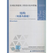 当当网正版书籍2009技术措施(结构-地基，与基础)民用建筑工程，设计技术措施(结构-地基与基础)