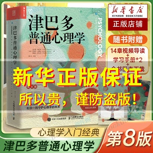 津巴多普通心理学第八版正版第8版附视频导读+学习手册*2+全书图表下载心理学与生活作者著 傅小兰等译 心理学经典入门书籍