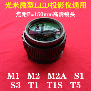 光米m1m2m2at1微型led投影仪通用高清短焦镜头焦距f=150mm