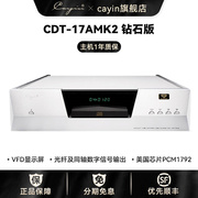 cayin CDT-17AMK2 钻石版凯音斯巴克CD机HIFI发烧机CD播放机