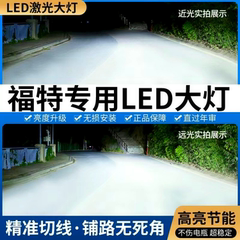 Ford致胜福睿斯经典新福克斯翼虎翼博改装远近光LED客厅灯泡