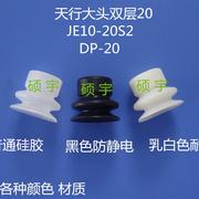 真空吸盘吸嘴玻璃，吸盘机械手配件，大头双层吸盘dp-20je10-20s2