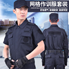 网格夏季短袖藏青黑色保安服，作训服春秋长袖，加厚物业工作服套装男