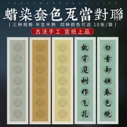 四尺对开蜡染套色瓦当对联4四字5五言七言，半生半熟书法宣纸楹联纸