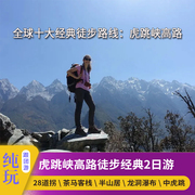 云南香格里拉虎跳峡高路经典徒步2日1晚游  全球十大经典徒步路线