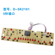 适用美的电磁炉显示板D-SK2101主板5针线路板电路板控制板灯板