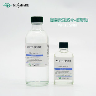 进口kusakabe日下白精油(白精油)whitespirit油画颜料稀释剂溶剂洗笔液