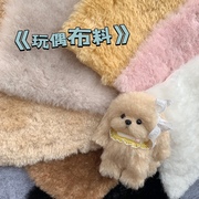 手工泰迪熊玩偶布料，diy卷毛布手工娃娃绒布，材料毛长1.8~2厘米